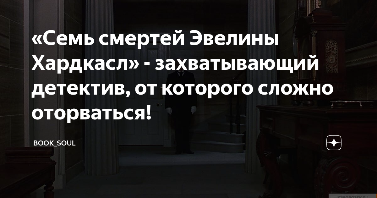 Семь смертей в семье. Семь смертей Эвелины Хардкасл. 7 Смертей Эвелины Хардкасл книга.