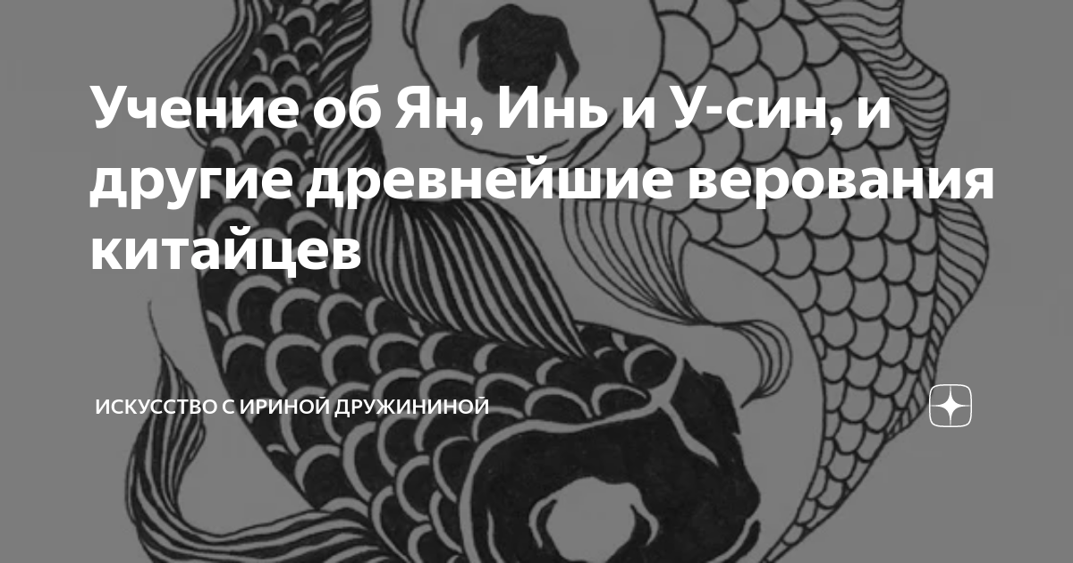 Учение об Ян, Инь и У-син, и другие древнейшие верования китайцев ...
