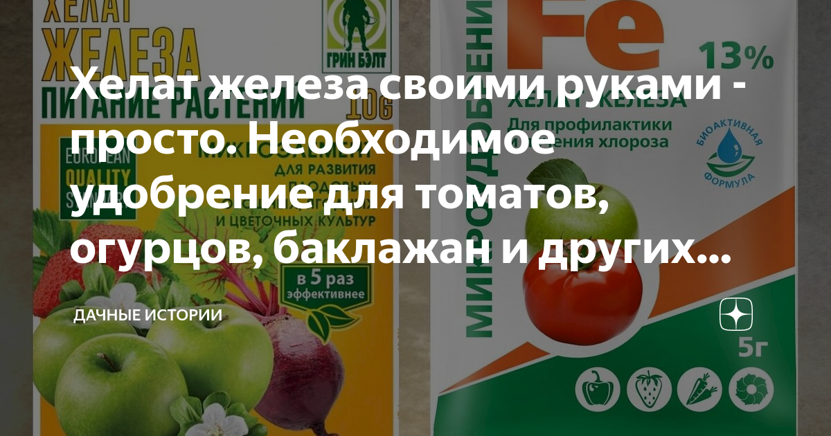 Хелатные удобрения своими руками. Секреты больших и стабильных урожаев