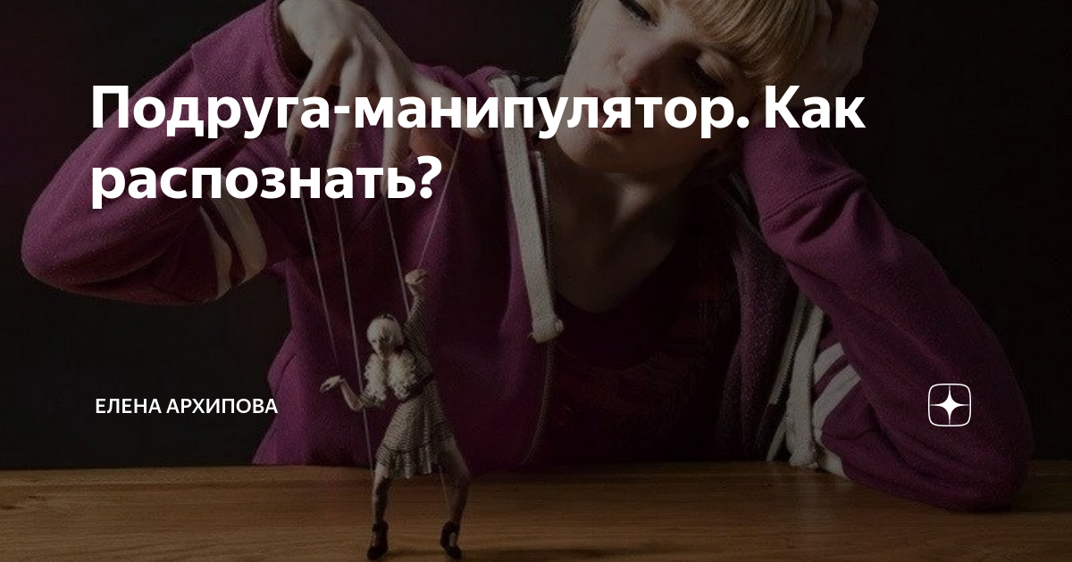 Подруга манипулятор. Подруга манипулятор признаки. манипуляторша подруга. как опознать подругу манипулятора.