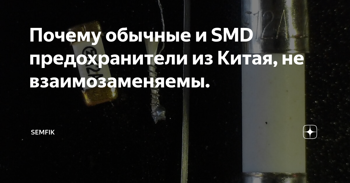 Почему обычные и SMD предохранители из Китая, не взаимозаменяемы ...