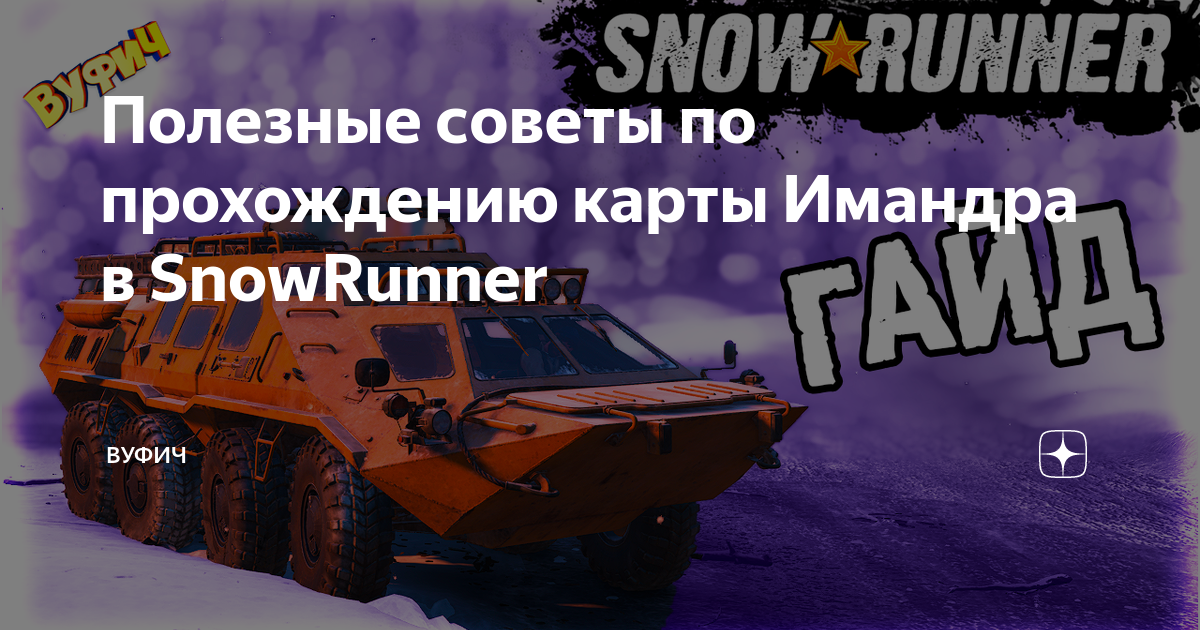 Snowrunner имандра загадка геологии