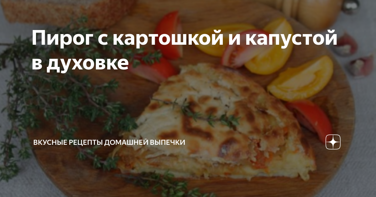 Пирог с капустой, картофелем и грибами