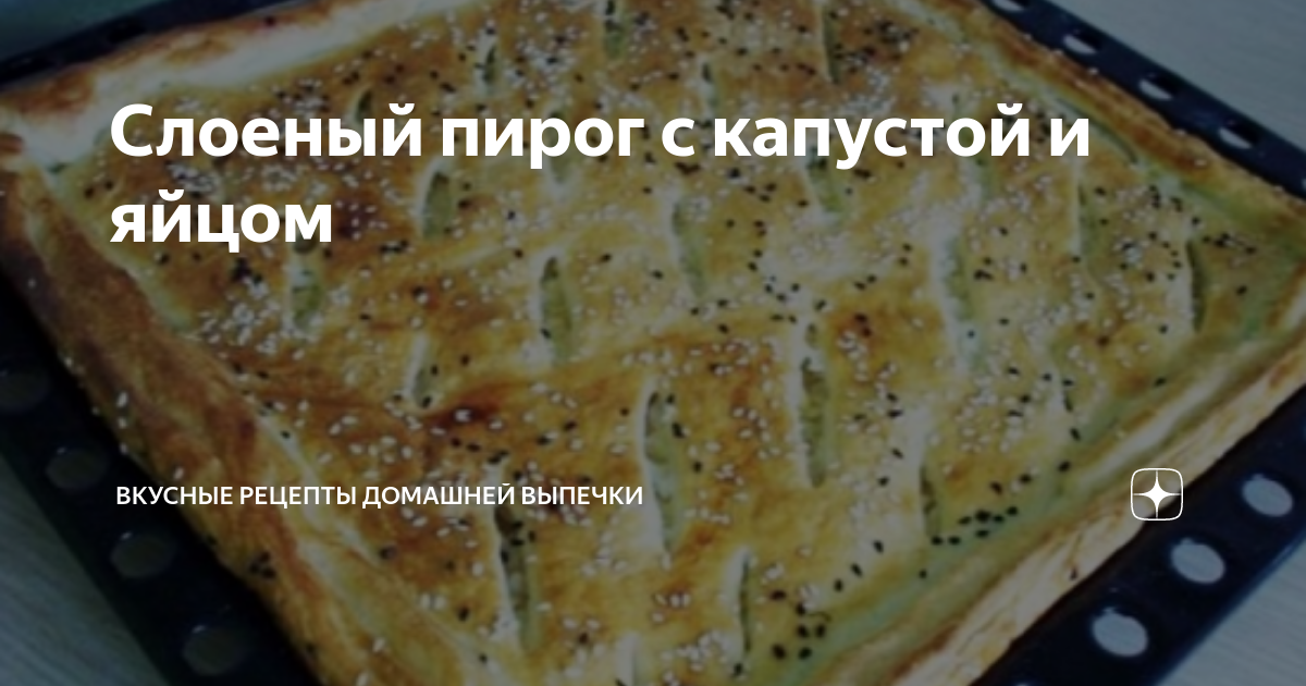 Слоеный пирог с капустой и грибами