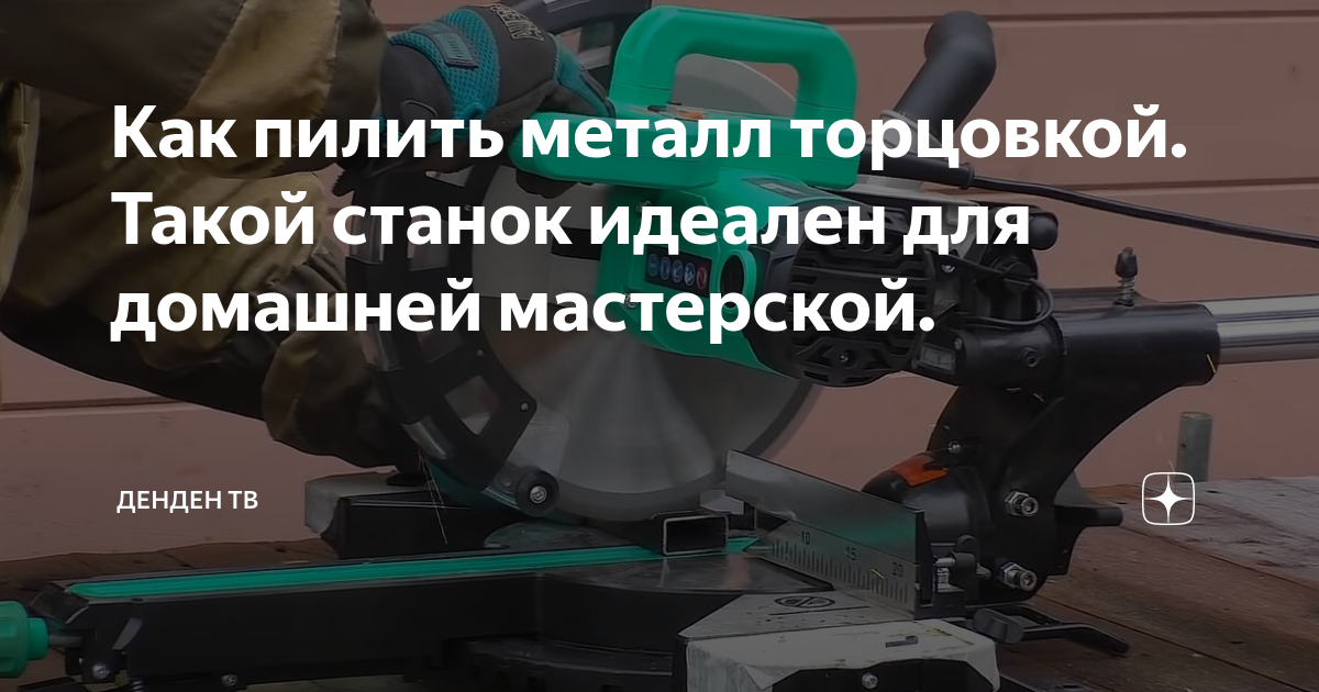 Купить торцовочная пила по металлу ᐈ В Украине по лучшей цене, заказать на promtovari