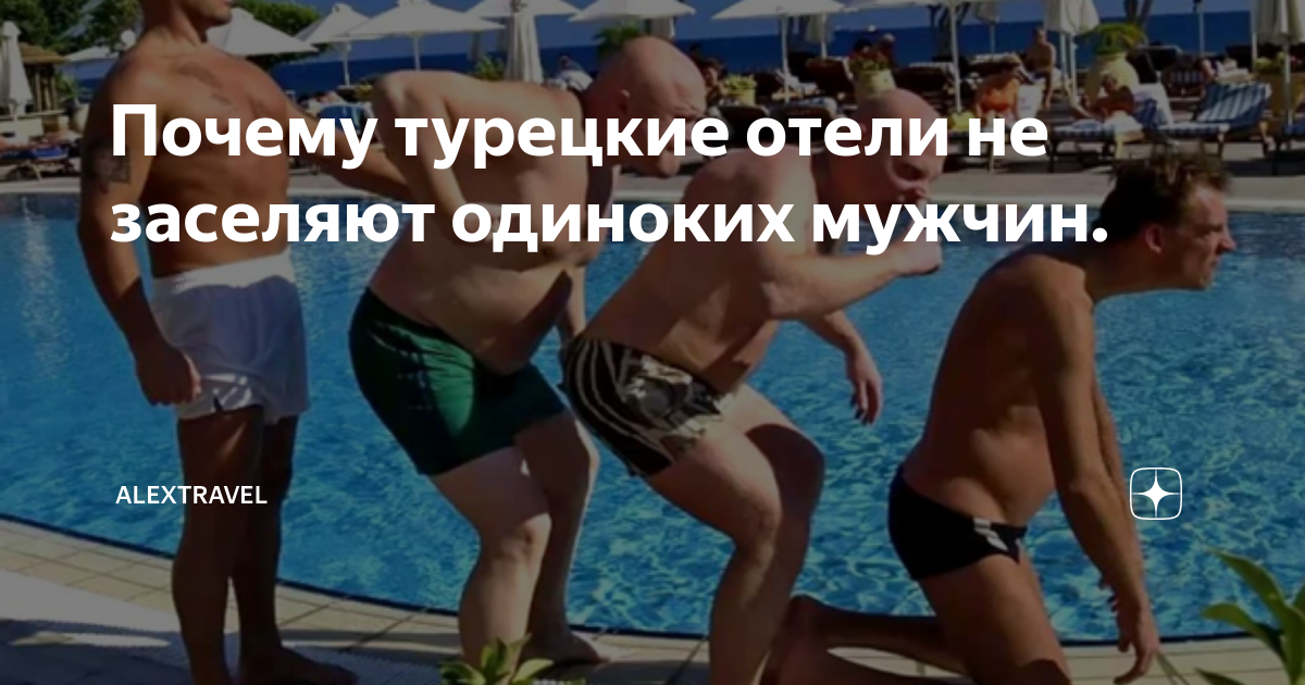 Турция одинокому мужчине. Все съездил на курорт. Что выдает русского за границей. Почему Турция не селят одиноких мужчин. Почему могут не заселять мужчин в Турции в отелях.