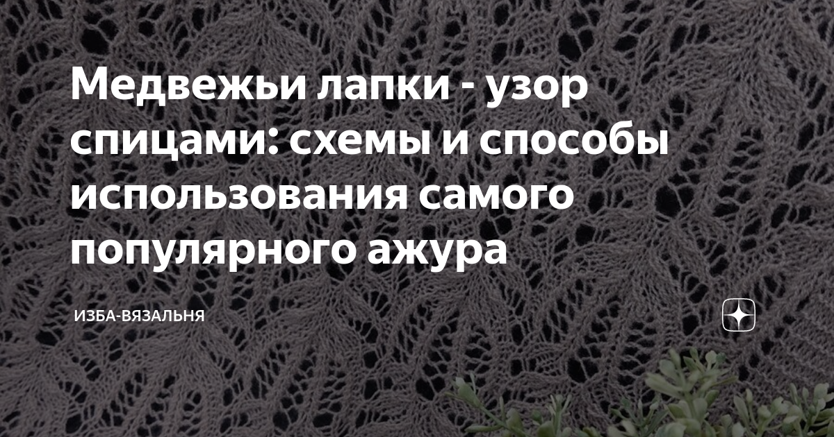 Ажурный узор «медвежьи лапки» и его аналоги. Схемы вязания и много моделей | Вяжем вместе! | Дзен