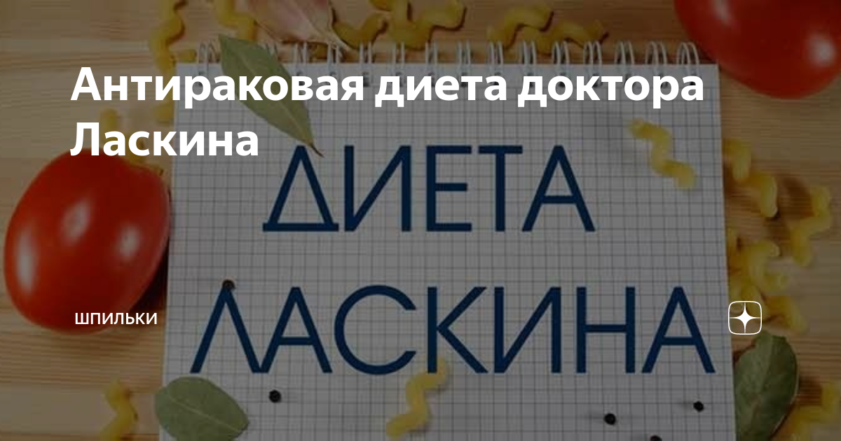 В. Антираковая диета доктора ласкина меню. Гречневая диета доктора ласкина. Антираковая диета доктора ласкина меню. Ласкин.