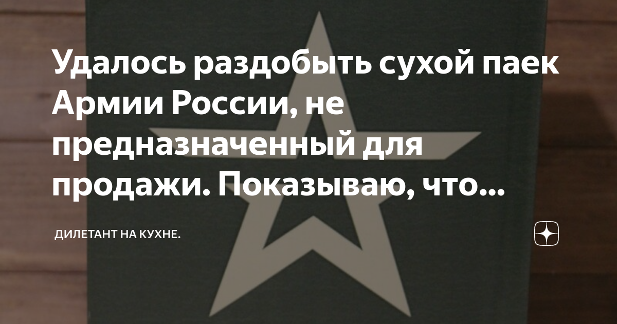 Удалось раздобыть сухой паек Армии России, не предназначенный для ...