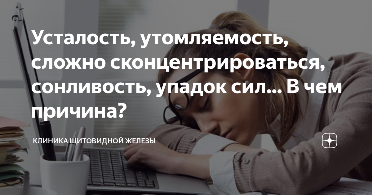 Сонливость днем причины. Постоянная усталость и сонливость у женщин причины. Усталость упадок сил сонливость причины у женщин. Усталость вялость сонливость нет энергии что это.