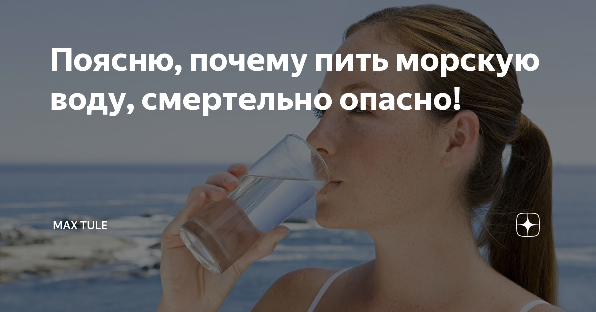 Почему морскую воду нельзя пить?