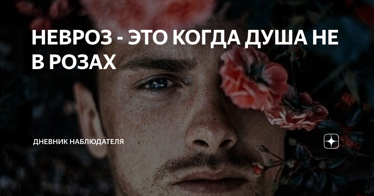 Неврозы это когда душа не в розах картинки
