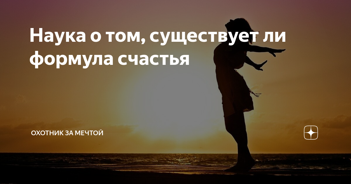 Формула счастья картинки