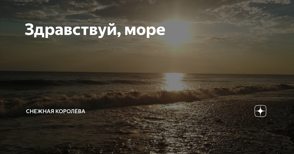 Здравствуй море