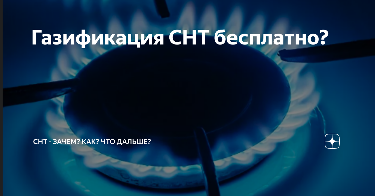 Газификация СНТ. Волгодонск газификация СНТ Строитель. Бесплатная газификация СНТ. Газификация садоводческих товариществ.