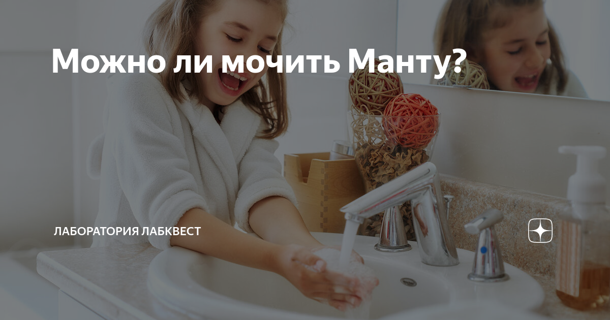 Почему нельзя мочить. Сколько нельзя мочить манту. Почему нельзя мочить манту. Сколько нельзя мочить манту ребенку. Сколько дней нельзя мочить манту у ребенка.