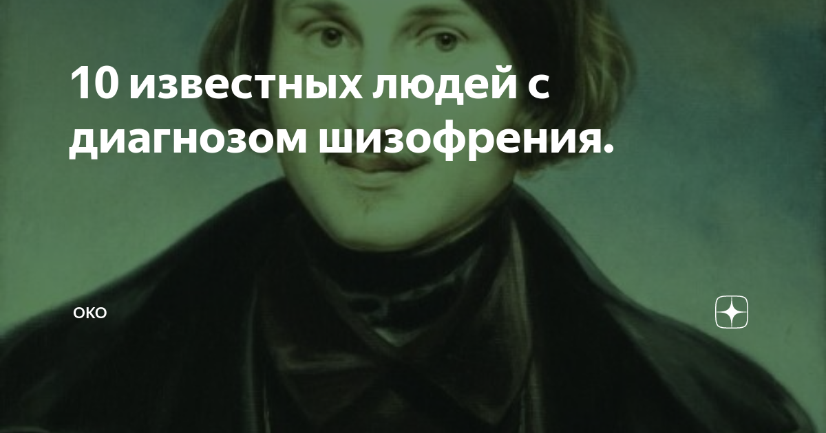 великие люди с шизофренией. известные шизофрении. известные шизофрении. известные шизофренические люди. простая форма шизофрении психиатрия.