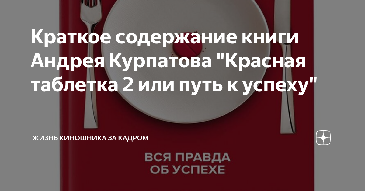 Краткое содержание книги Андрея Курпатова "Красная таблетка 2 или путь ...