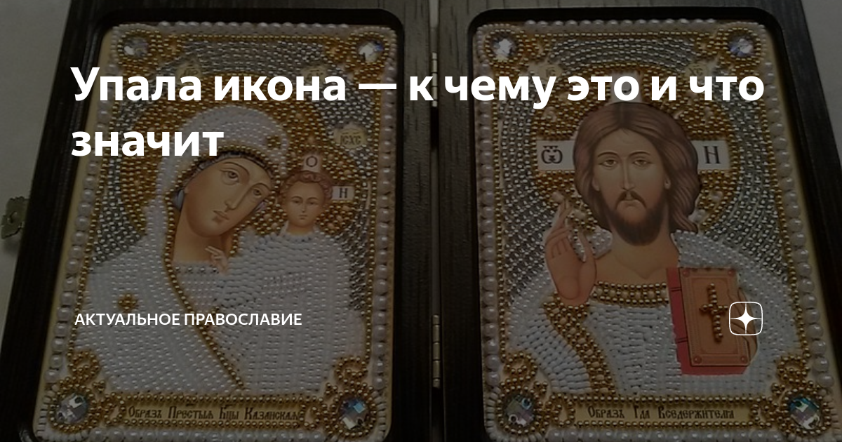 Икона упала перед папой. Уронил икону. Упала икона к чему. Примета уронить икону. Если упала икона к чему это.