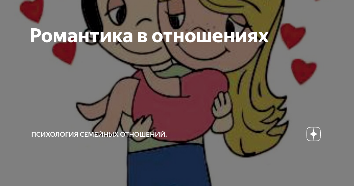 Романтика в отношениях | Психология семейных отношений. | Дзен