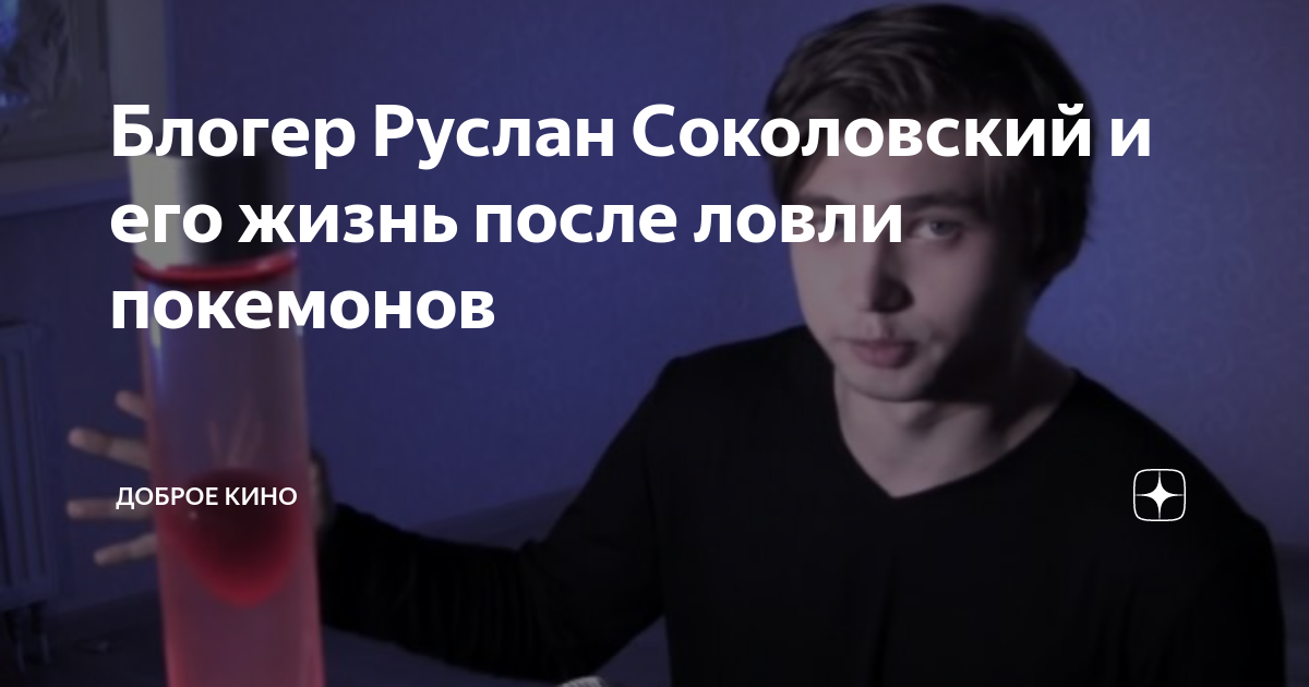 Блогер Руслан Соколовский и его жизнь после ловли покемонов | Доброе ...