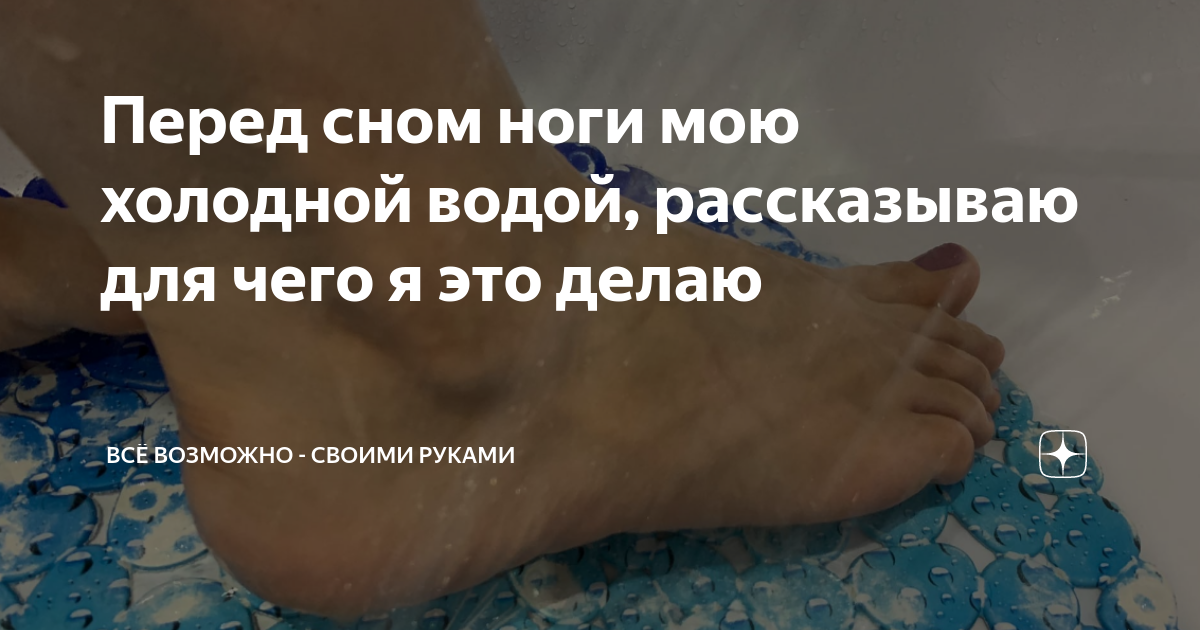 Мыть ноги холодной водой. Обливание ног холодной водой перед сном. Ноги холодной водой перед сном польза. Мытье ног перед сном польза. Если держать ноги в горячую воду перед сном.