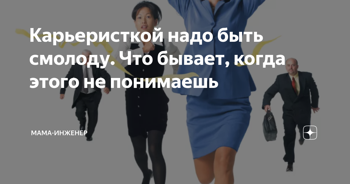 Честолюбивые планы карьеристки 7 букв