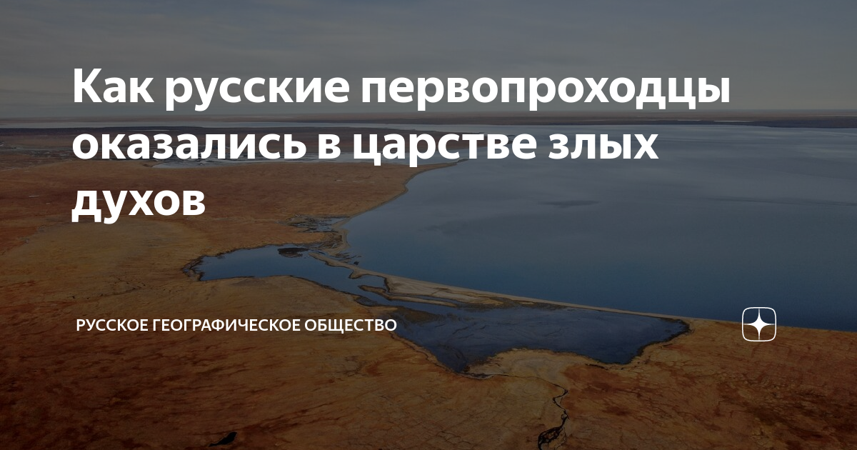 Как русские первопроходцы оказались в царстве злых духов