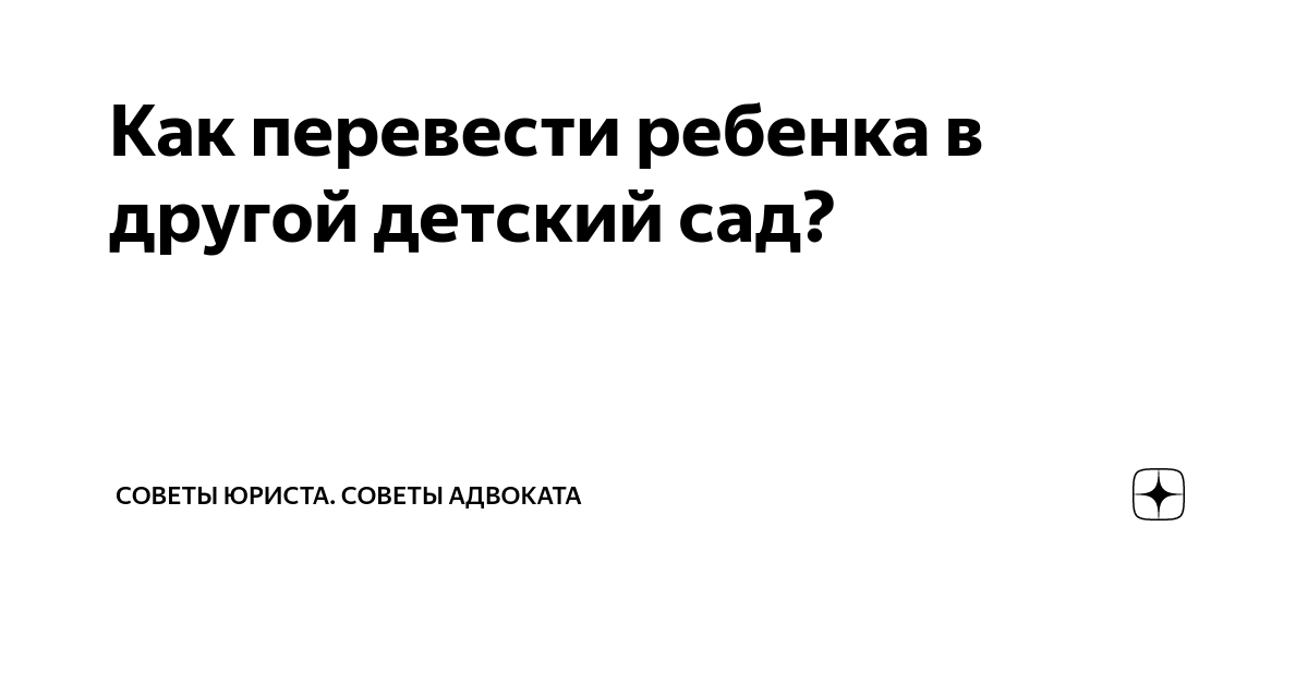 Перевести ребенка в другой детский сад