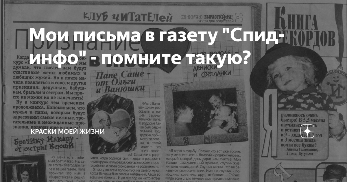 Мои письма в газету "Спид-инфо" - помните такую? | Краски моей жизни | Дзен