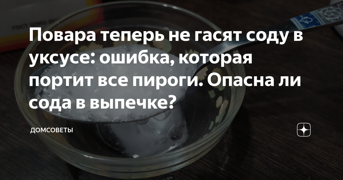 Как правильно гасить соду для получения пушистой выпечки