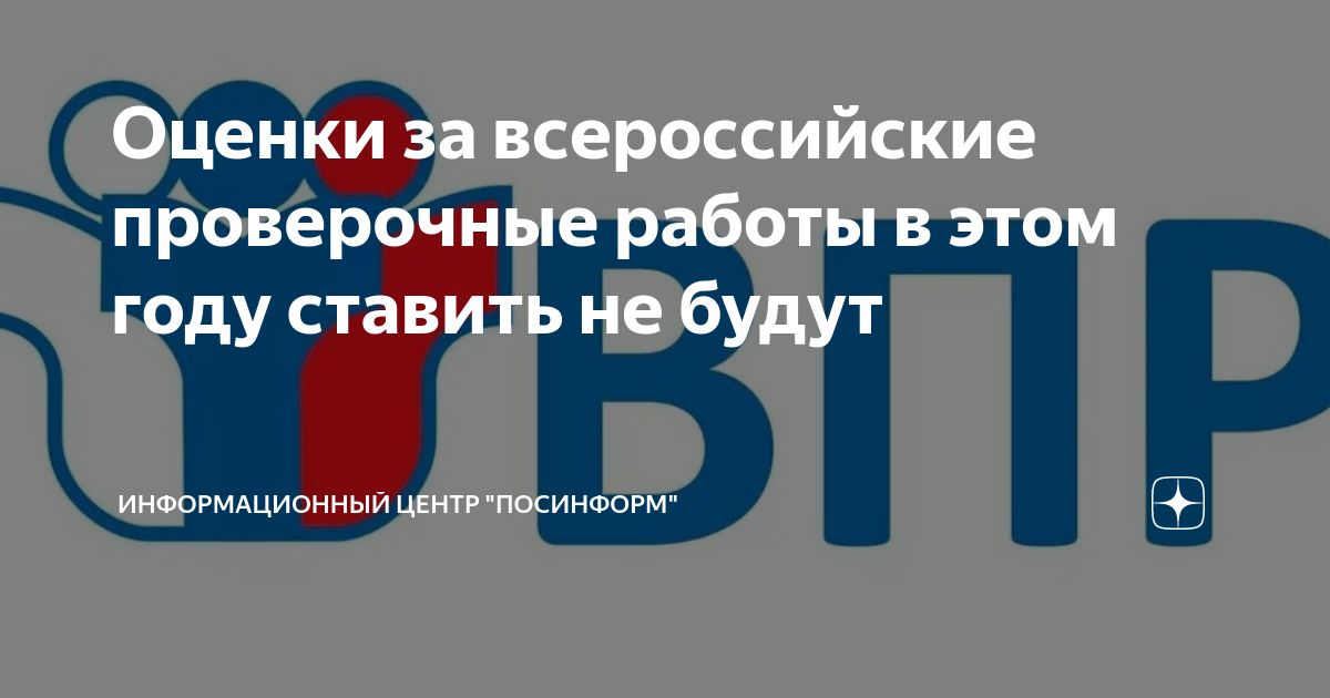 Оставляют ли на 2 год за впр. ВПР 2024. Оценка за ВПР ставится. Ставят ли оценки за ВПР. Ставятся ли оценки за ВПР В 2022