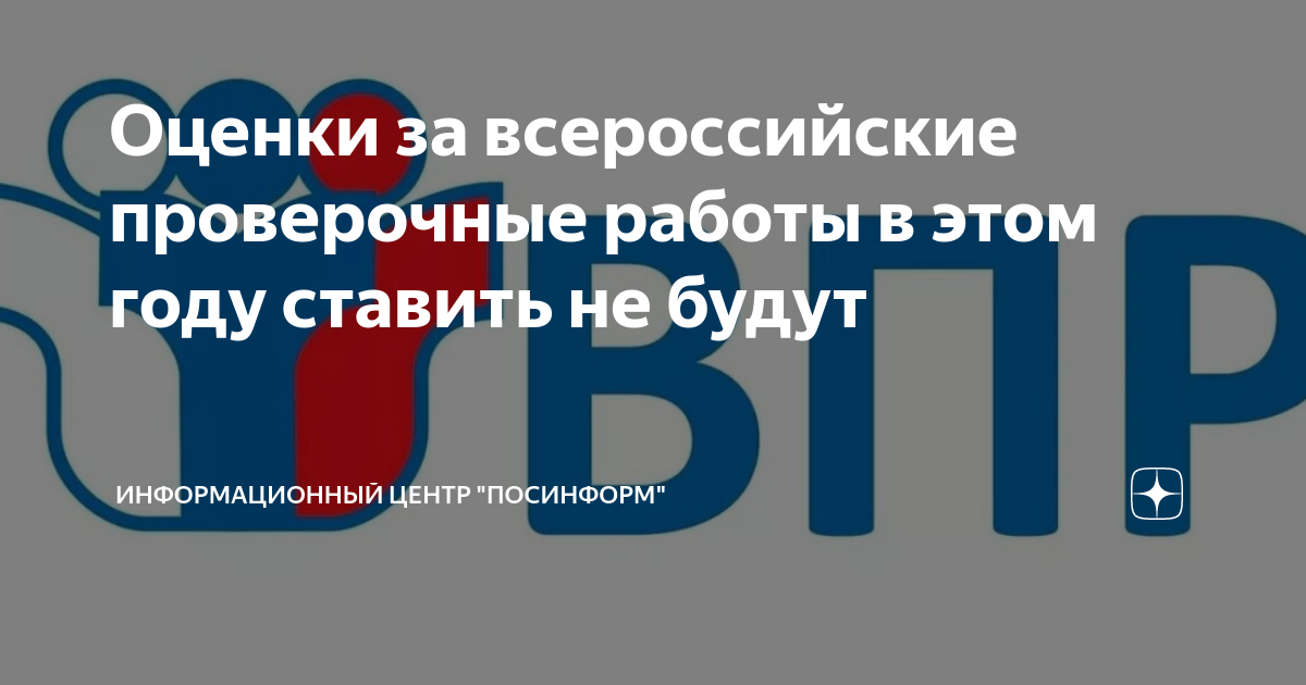 Ставят ли оценки за впр в журнал. ВПР 2024. Оценка за ВПР ставится. Ставят ли оценки за ВПР. Ставятся ли оценки за ВПР В 2022.