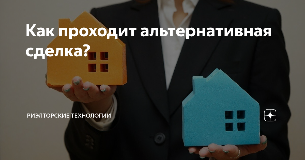 ? поддержание жилого помещения в надлежащем состоянии картинка. Сделки с жильем. Схема альтернативной сделки с недвижимостью. Оформление ипотеки. Квартира в ипотеке альтернативная сделка.