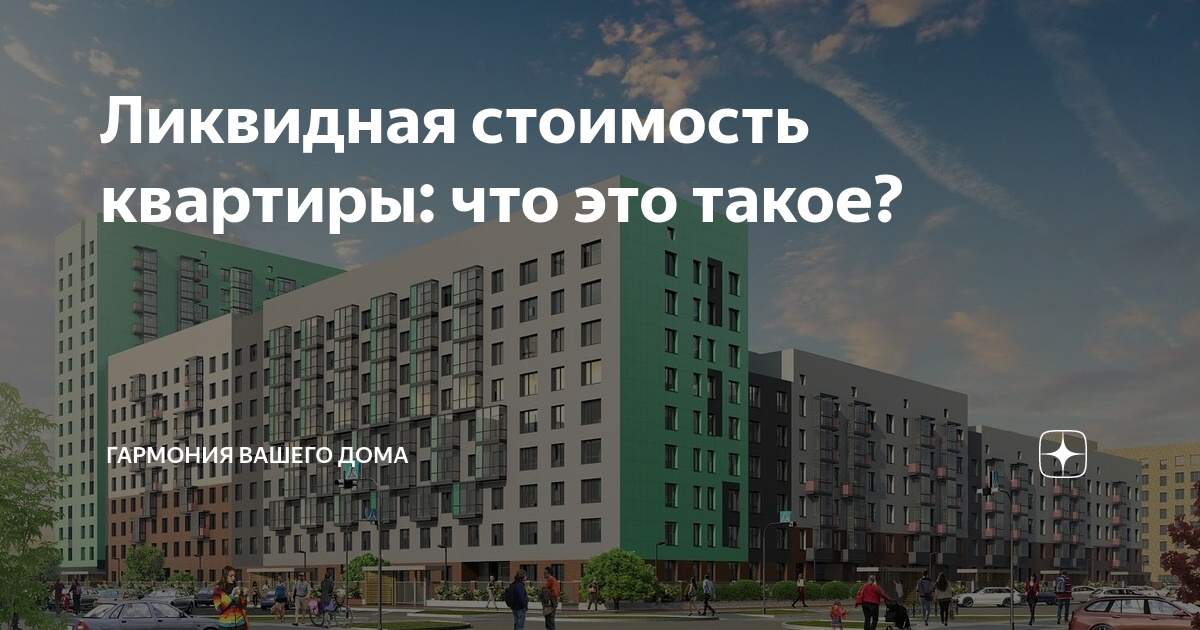 Ликвидная стоимость квартиры это жилье в венгрии цены в рублях
