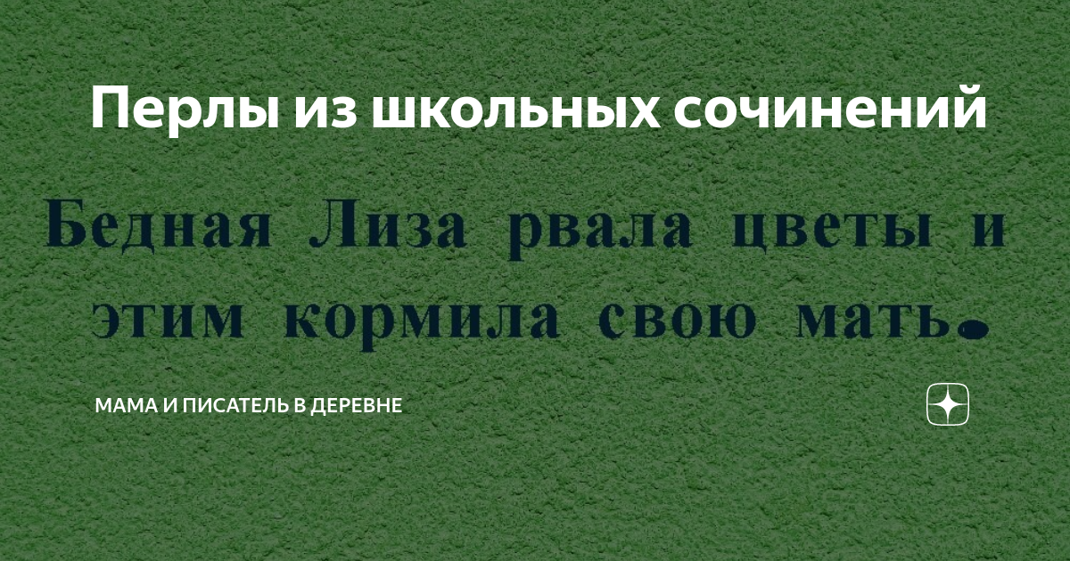 Что такое перл. Перлы из школьных сочинений. Перл.