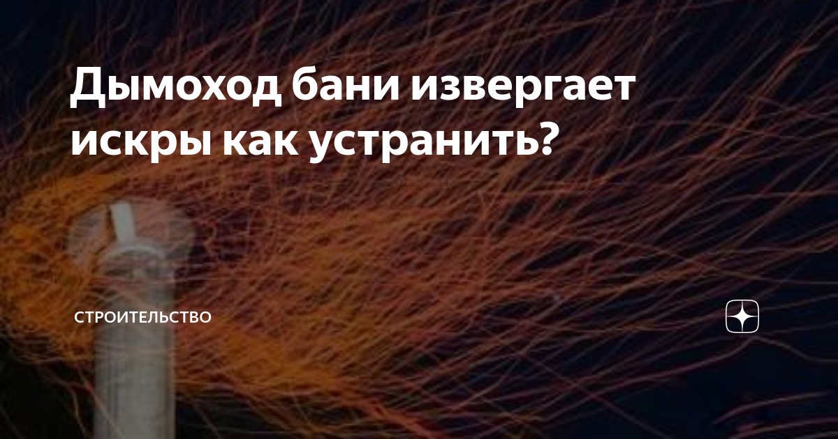 Ответы stolstul93.ru: Что сделать если из трубы бани летят искры? Подскажите?!?