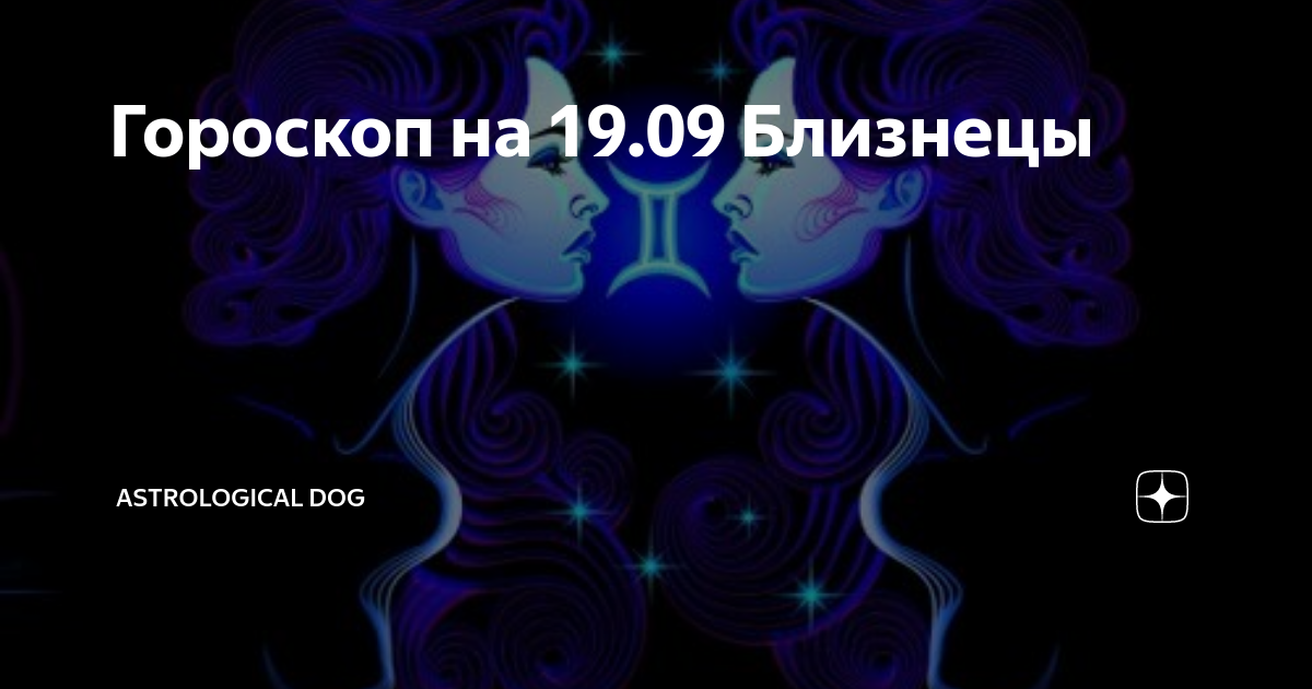 Гороскоп на сегодня Близнецы. Гороскоп на завтра Близнецы. Близнецы на сегодня.