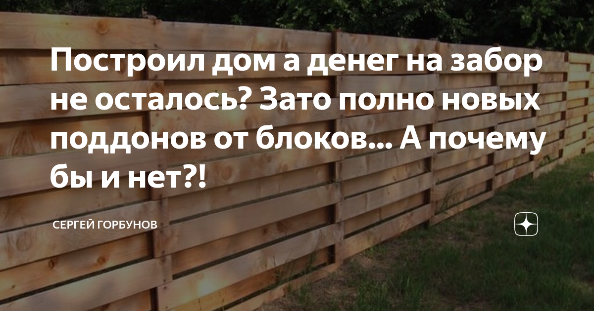 Забор из поддонов: использование не по назначению с хорошим результатом