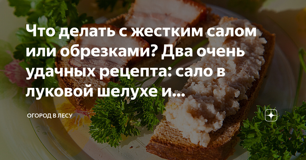 Почему сало жесткое. Жёсткое сало что делать. Как подают сало прокрученное. Безопасно ли есть перекрученное сало.