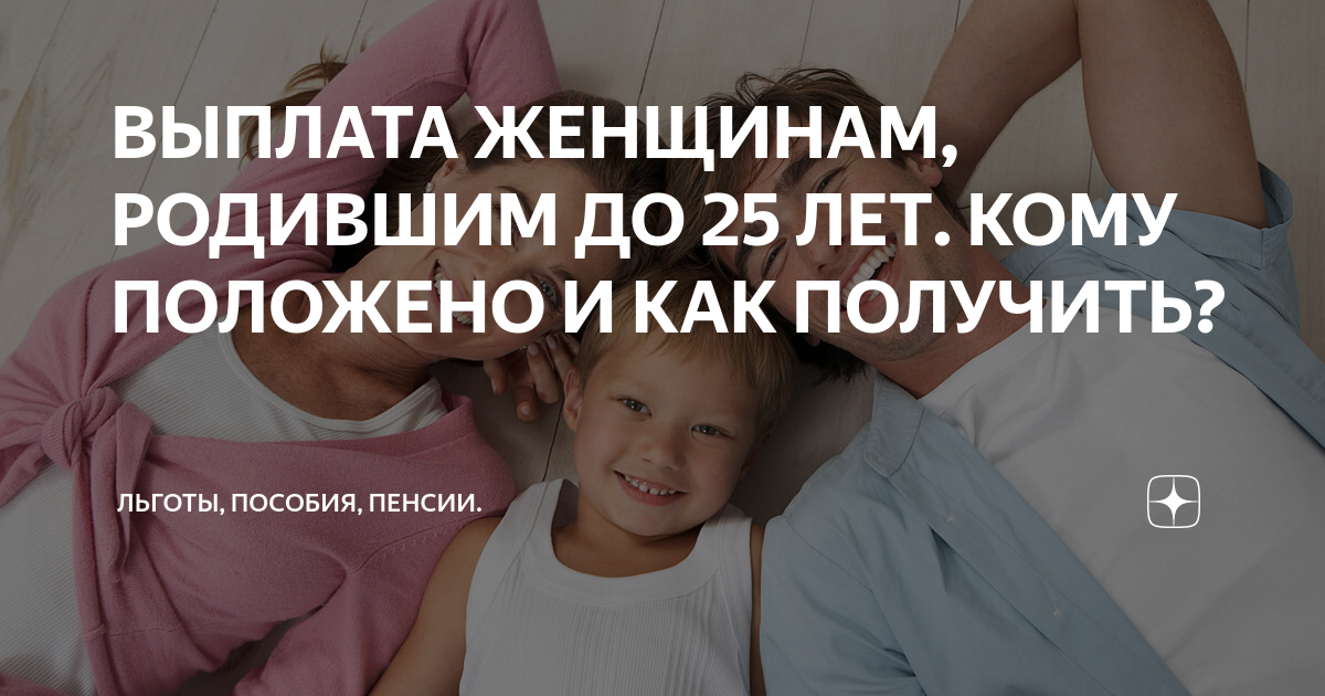 Родился плати. Выплаты родившим первого ребенка до 25 лет. Выплата женщинам родившим до 25. Выплаты женщинам. Выплаты женщинам родившим от 18 до 25 лет первого ребенка.
