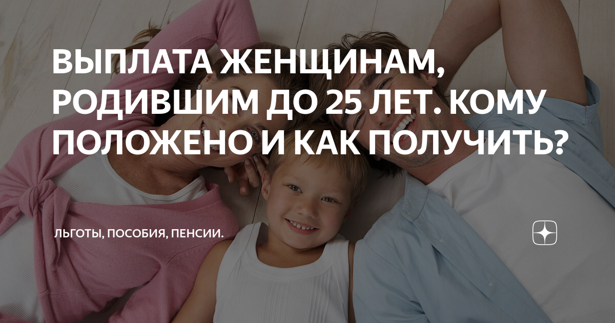 Девушкам родившим до 25. Выплата родившим до 25 лет. Единовременная выплата женщине родившей до 25 лет. Выплата женщинам родившим первого ребенка с 18 до 25. Родившиеся до 25 лет пособия.