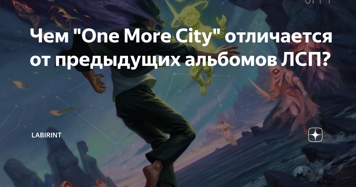 One more city лсп. One more City ЛСП 2020. ЛСП обложка альбома 2020. Обложка альбома one more City. ЛСП альбом one more City.