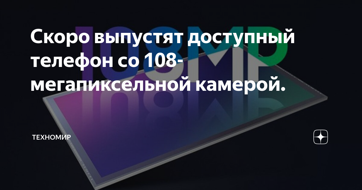 Скоро выпустят доступный телефон со 108-мегапиксельной камерой ...