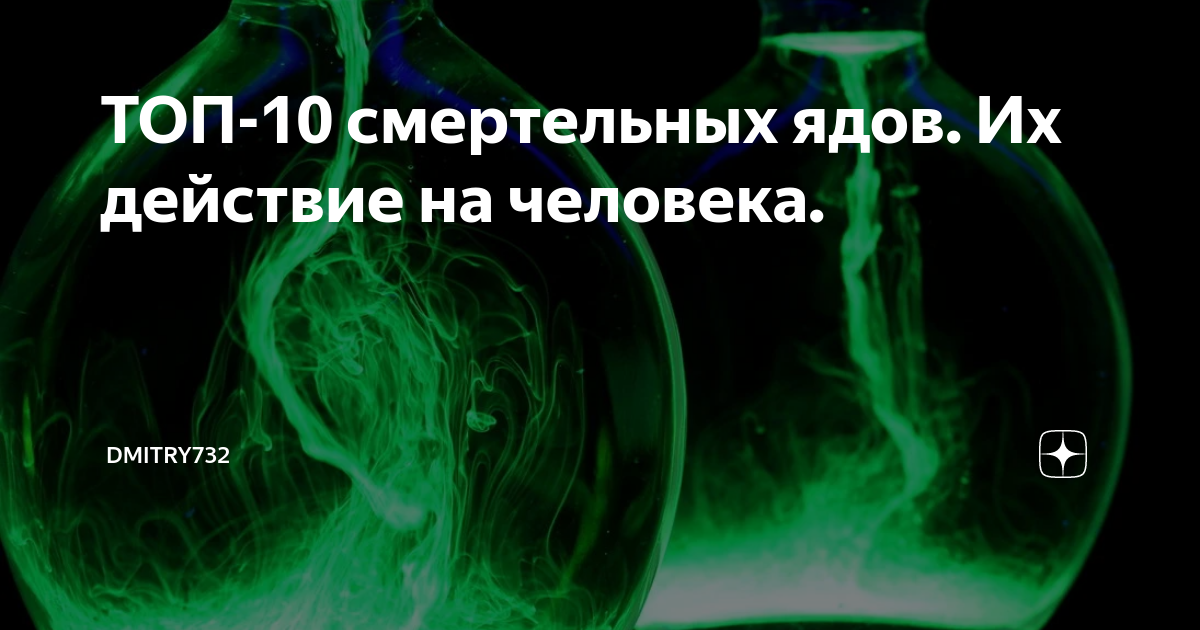 Он был как яд