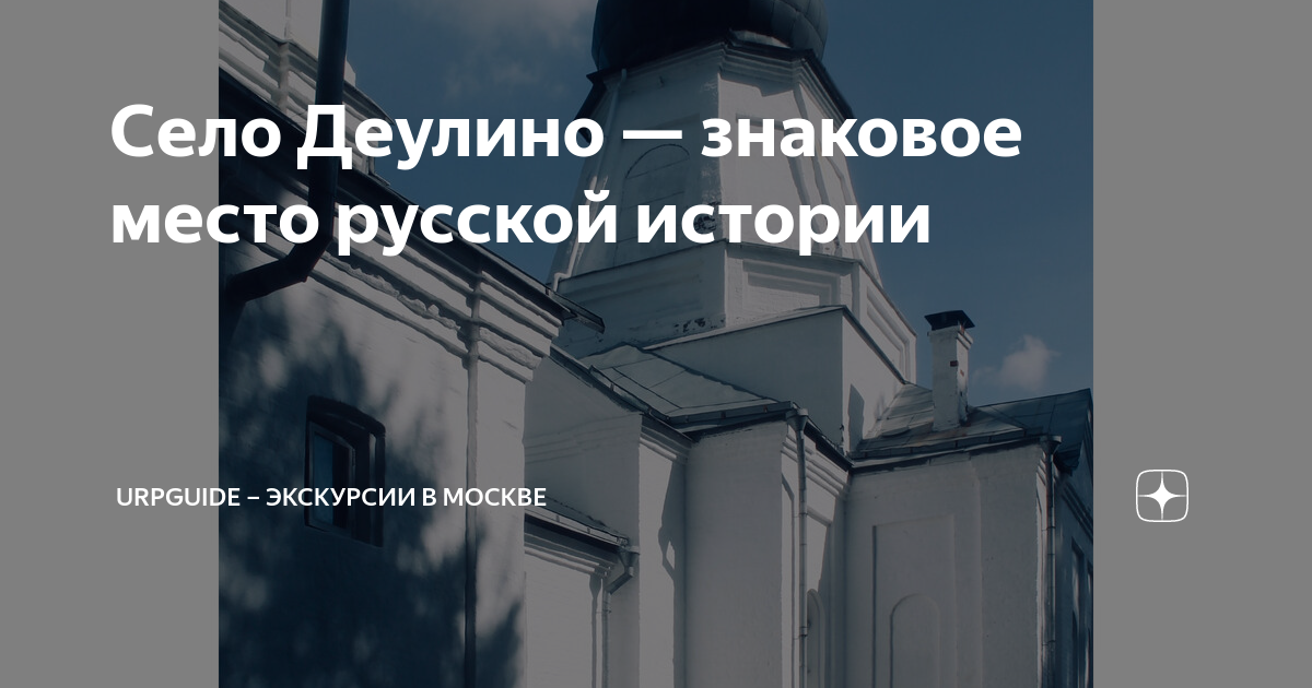 Село Деулино — знаковое место русской истории | Urpguide | Дзен