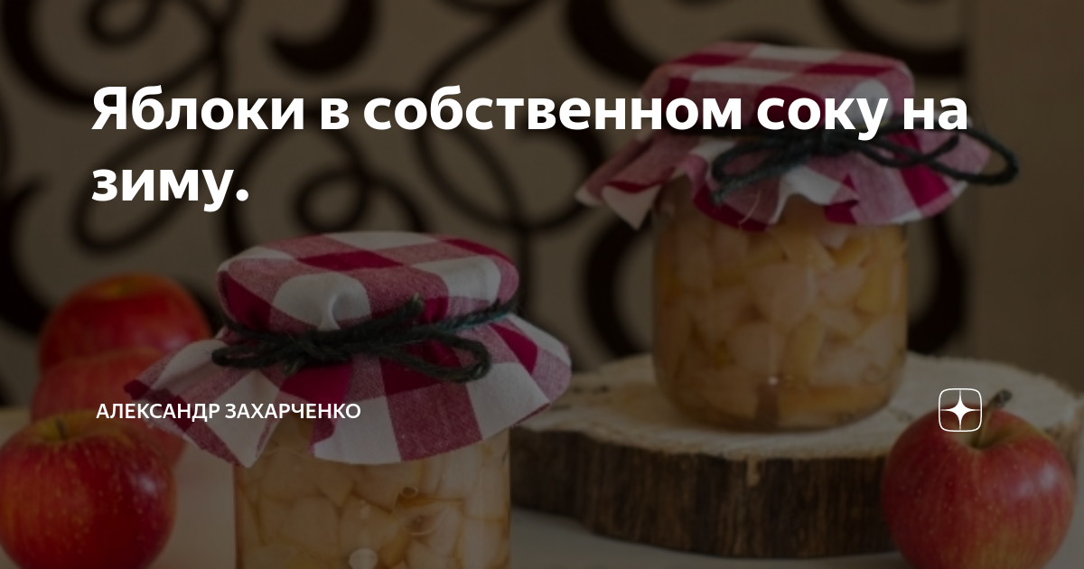 Яблочные дольки в собственном соку – кулинарный рецепт