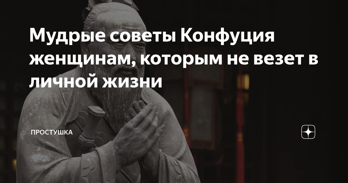 Конфуций о женщинах и мужчинах. Цитаты Конфуция о женщинах. Конфуций с женой.