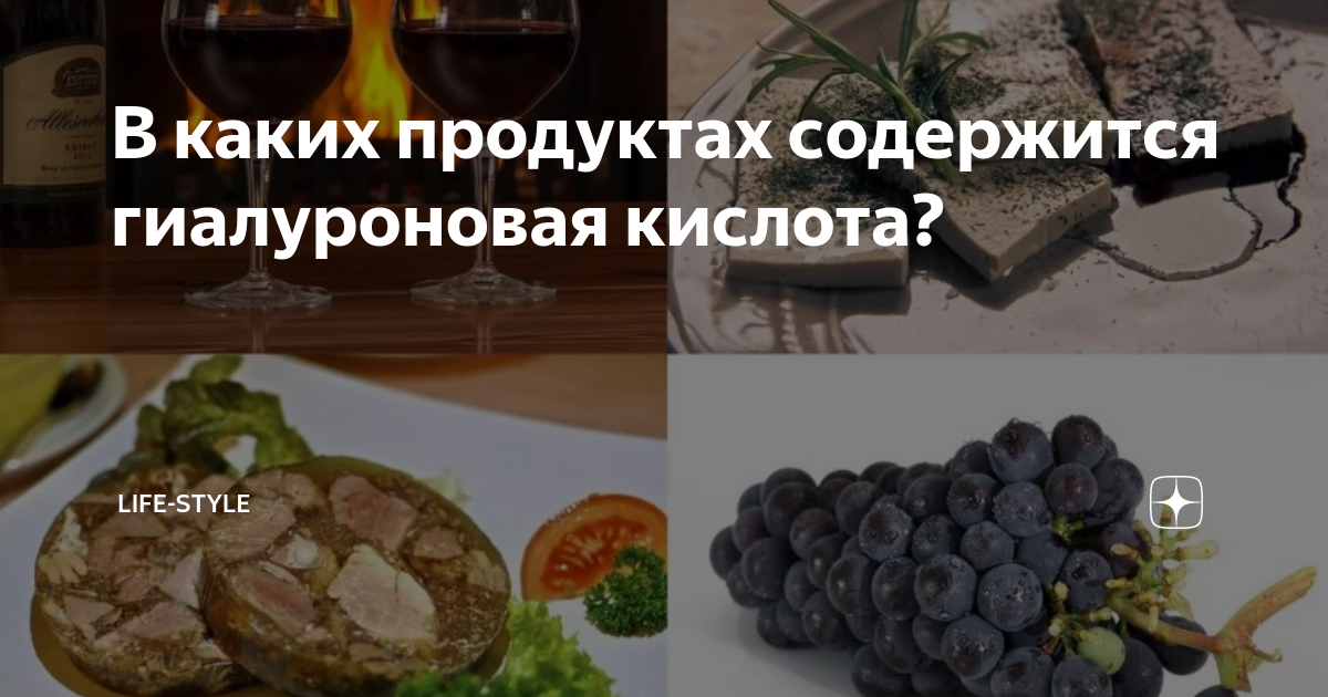 В каких продуктах содержится гиалуроновая кислота? | life-style | Дзен