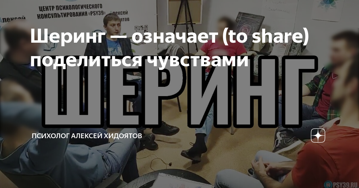 Шеринг — означает (to share) поделиться чувствами | Психолог Алексей ...